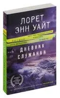 Дневник служанки - Лорет Энн Уайт - 2024 год