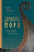 Драконы моря - Франц Гуннар Бенгтссон - 2026 год