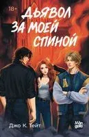 Дьявол за моей спиной - Джо К. Тейт - 2025 год