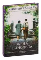 Жена винодела - Кристин Хармель - 2021 год