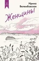 Женщины - Ирина Велембовская - 2025 год