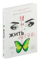 Жить жизнь. Свобода от манипуляций - Анна Богинская - 2024 год