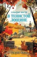 Забытые кости в Тенистой Лощине - Джуно Блэк - 2026 год