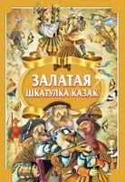 Залатая шкатулка казак - Ганс Христиан Андерсен, Братья Гримм, А. Емельянов-Шилович - 2019 год