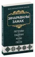 Зачараваны замак. Легенды, паданні, казкі, песні - 2023 год