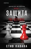 Защита - Стив Кавана - 2026 год