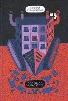 Зверь 44 - Евгений Рудашевский - 2025 год