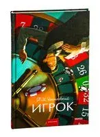 Игрок - Федор Достоевский - 2025 год