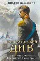 Императорский Див. Колдун Российской империи - Виктор Дашкевич - 2025 год
