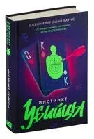 Инстинкт убийцы - Дженнифер Линн Барнс - 2024 год