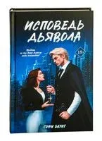 Исповедь дьявола - Софи Баунт - 2025 год