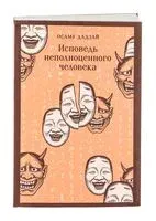 Исповедь неполноценного человека - Дадзай Осаму - 2025 год