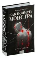 Как поймать монстра. Круг второй - Арина Цимеринг - 2025 год