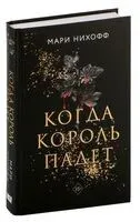 Когда король падет - Мари Нихофф - 2024 год