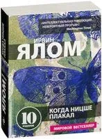 Когда Ницше плакал - Ирвин Ялом - 2022 год
