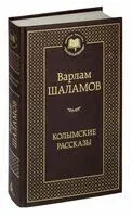 Колымские рассказы - Варлам Шаламов - 2025 год