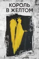 Король в Жёлтом - Роберт Чамберс - 2025 год