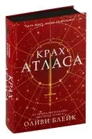 Крах Атласа - Оливи Блэйк - 2024 год
