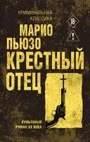 Крёстный отец - Марио Пьюзо - 2026 год