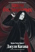 Кровь Эдема. Книга 1. Закон бессмертных - Джули Кагава - 2025 год