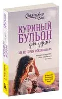Куриный бульон для души. 101 история о женщинах - 2025 год