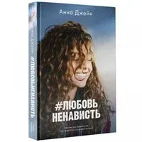 #ЛюбовьНенависть - Анна Джейн - 2020 год