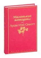 Маленькие женщины - Луиза Олкотт - 2026 год