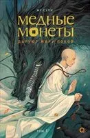 Медные монеты даруют миру покой. Том 1 - Му Сули - 2025 год