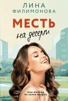 Месть на десерт - Лина Филимонова - 2025 год