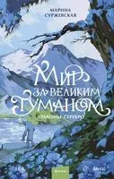 Мир за Великим Туманом. Драконье серебро - Марина Суржевская - 2026 год