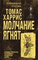 Молчание ягнят - Томас Харрис - 2026 год