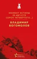 Момент истины (В августе сорок четвертого...) - Владимир Богомолов - 2026 год