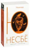 Немезида - Ю Несбе - 2014 год
