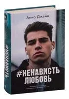 #НенавистьЛюбовь - Анна Джейн - 2020 год