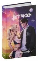 Ноттингем - Лина Винчестер - 2024 год