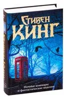 Ночные кошмары и фантастические видения - Стивен Кинг - 2021 год