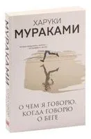 О чём я говорю, когда говорю о беге - Харуки Мураками - 2023 год