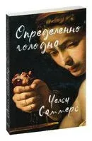 Определённо голодна - Челси Саммерс - 2024 год