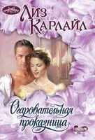 Очаровательная проказница - Лиз Карлайл - 2025 год