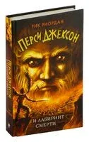 Перси Джексон и Лабиринт смерти - Рик Риордан - 2025 год