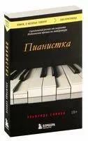 Пианистка - Эльфрида Елинек - 2025 год