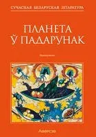 Планета ў падарунак - 2024 год