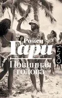 Повинная голова - Ромен Гари - 2024 год