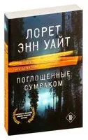 Поглощенные сумраком - Лорет Энн Уайт - 2024 год