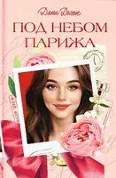 Под небом Парижа - Дана Делон - 2026 год