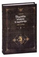 Поднятие уровня в одиночку. Solo Leveling. Книга 1 - Чхугон - 2023 год