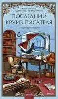 Последний круиз писателя - Пьерджорджо Пулижи - 2026 год
