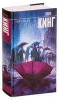 Пост сдал - Стивен Кинг - 2025 год