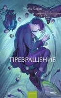 Превращение - Франц Кафка - 2026 год