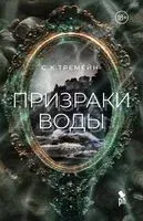 Призраки воды - С. Тремейн - 2026 год